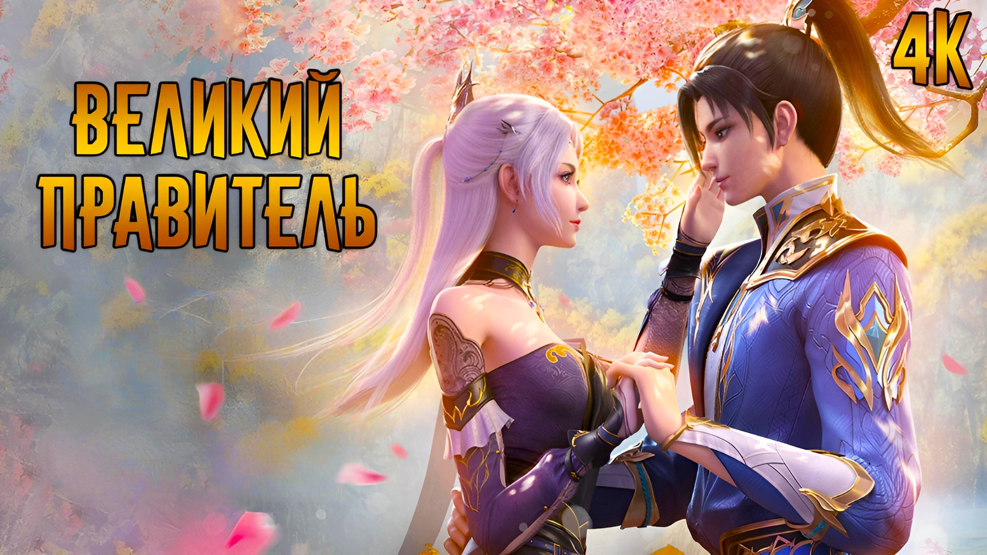 Великий правитель