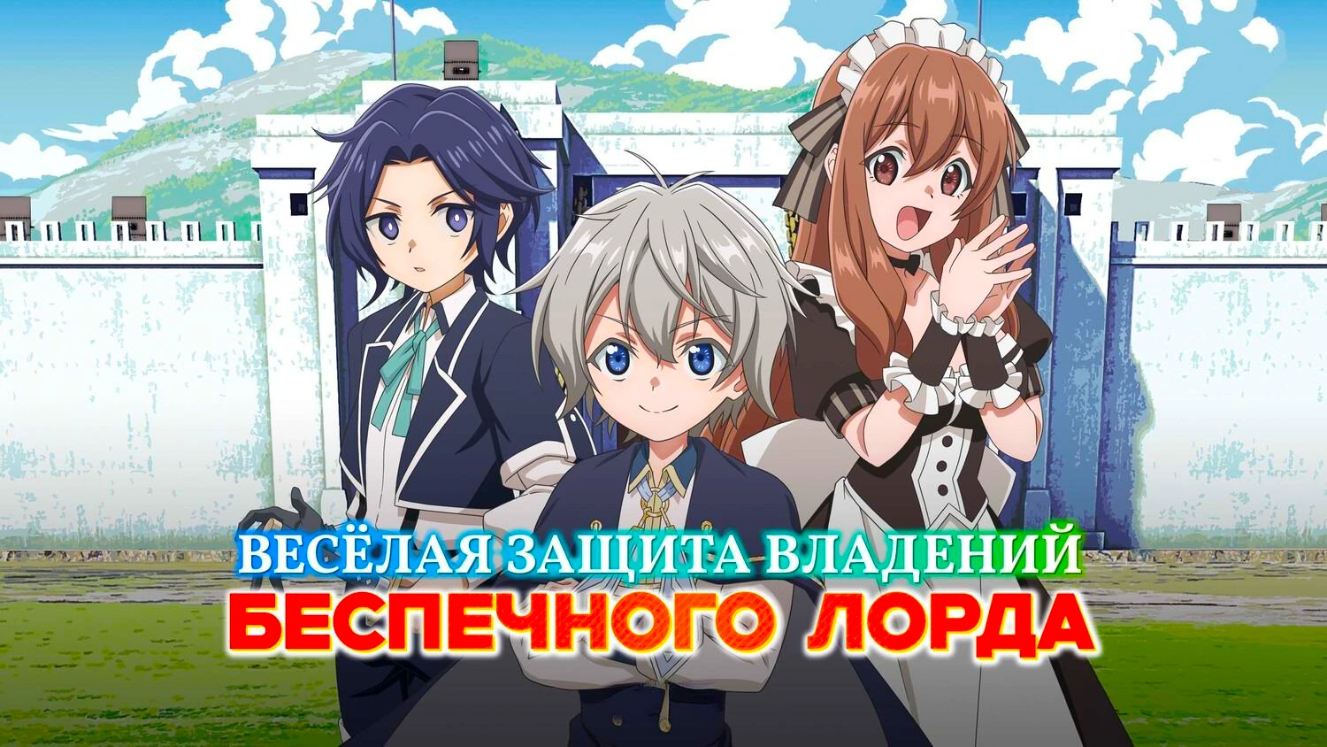 Весёлая защита владений беспечного лорда