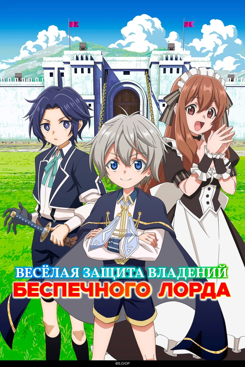 Весёлая защита владений беспечного лорда