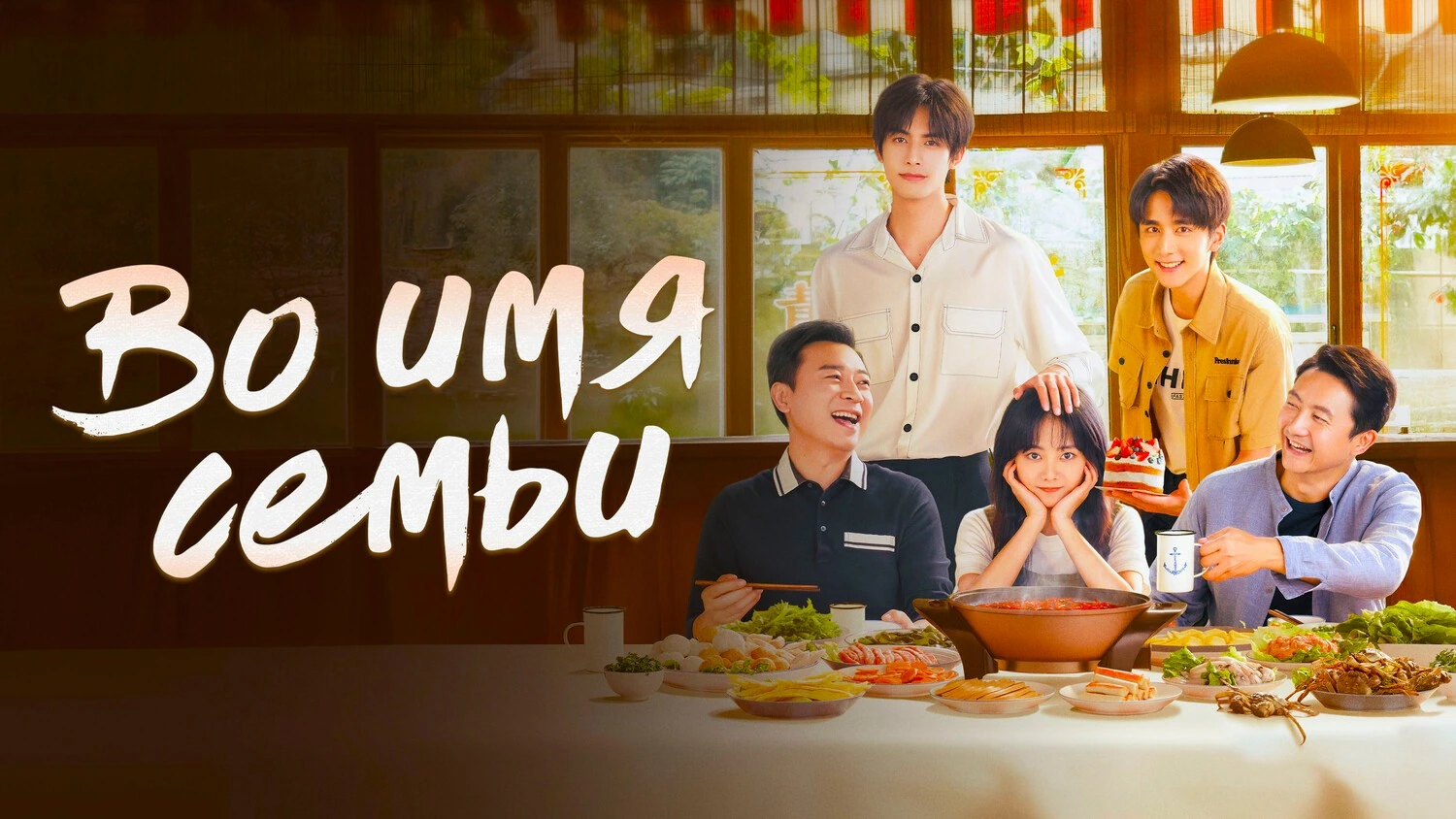 Во имя семьи