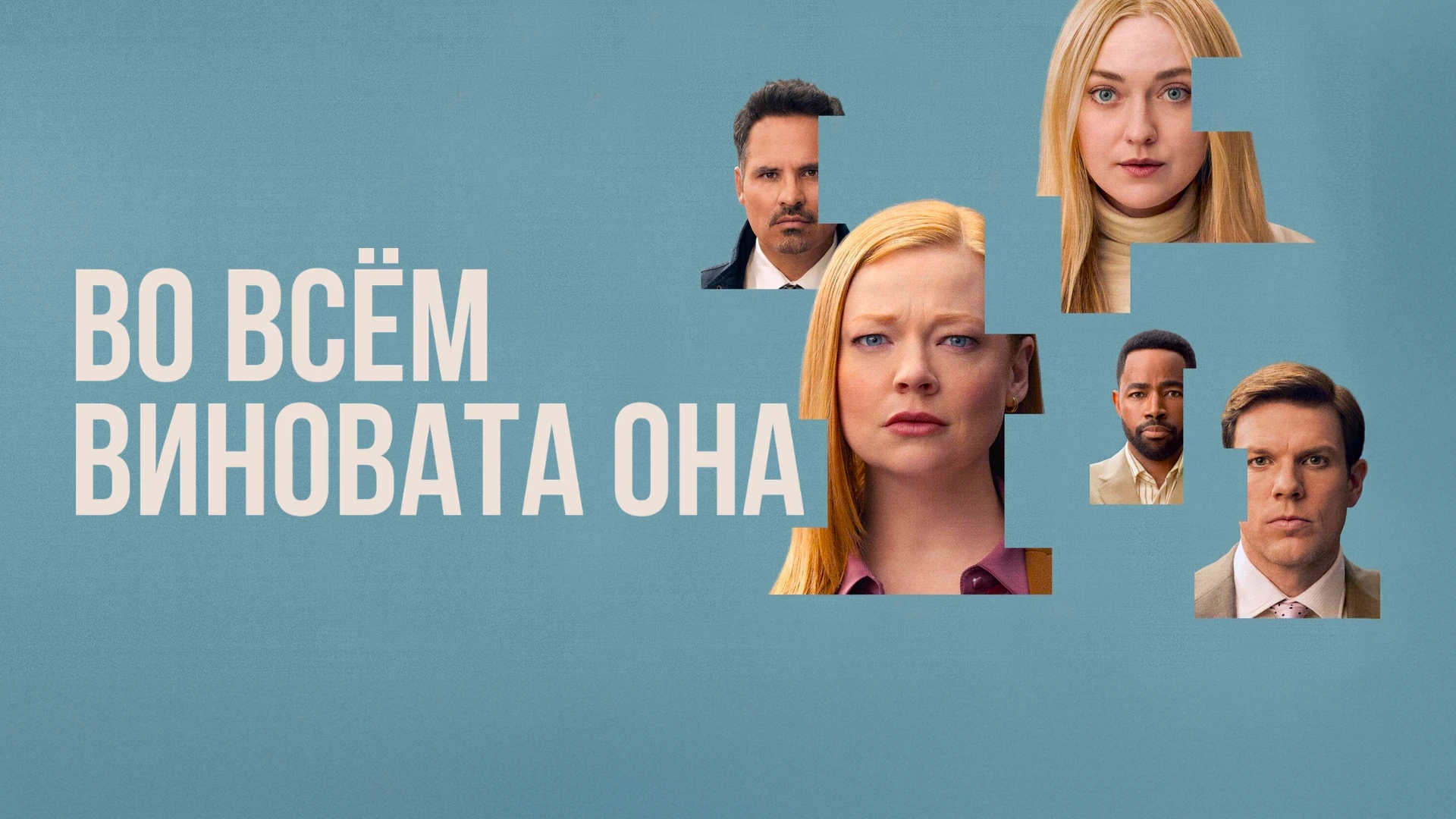 Во всём виновата она