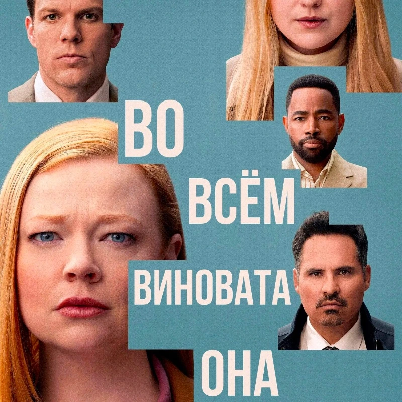 Во всём виновата она