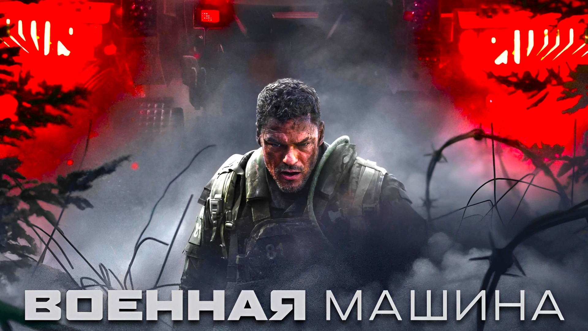Военная машина