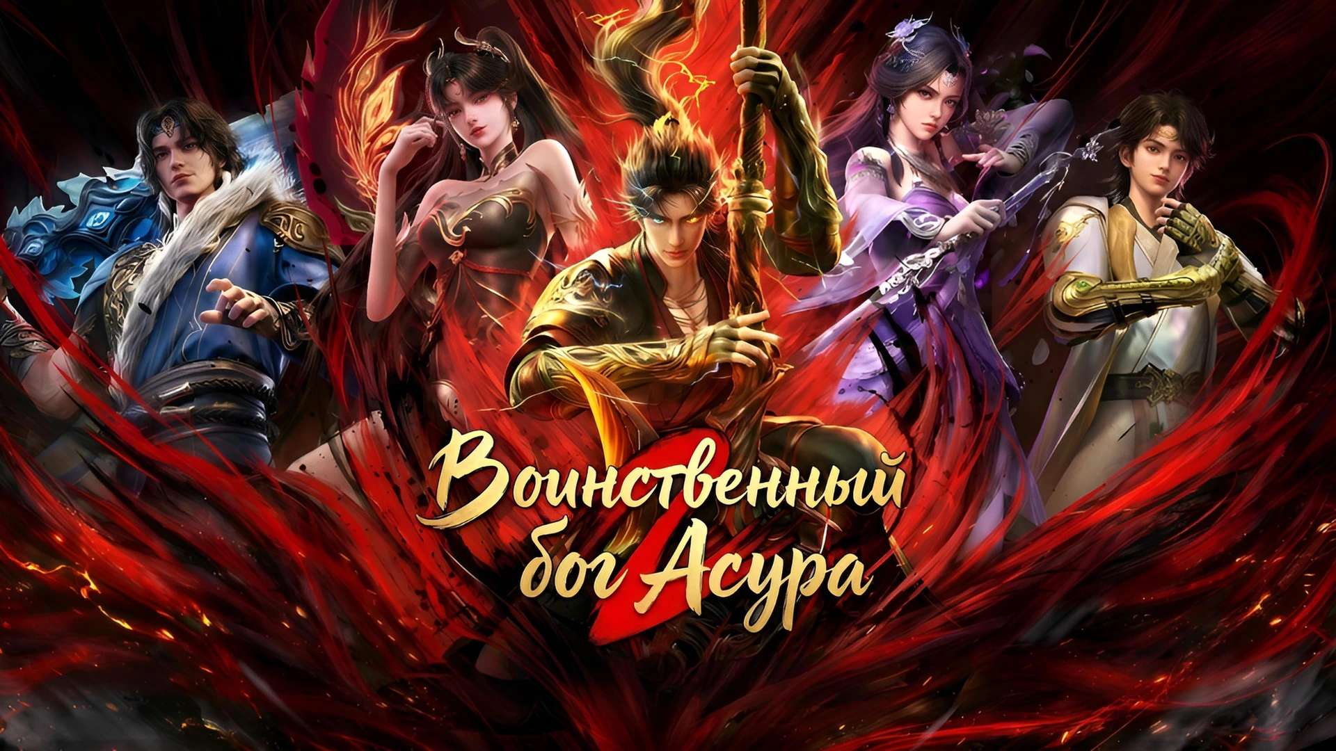 Воинственный бог Асура 2