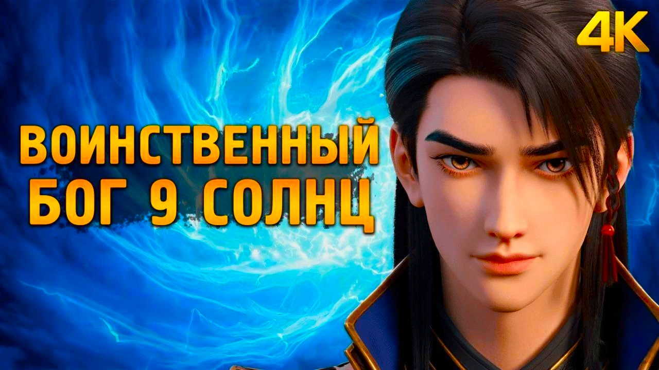 Воинственный бог девяти солнц