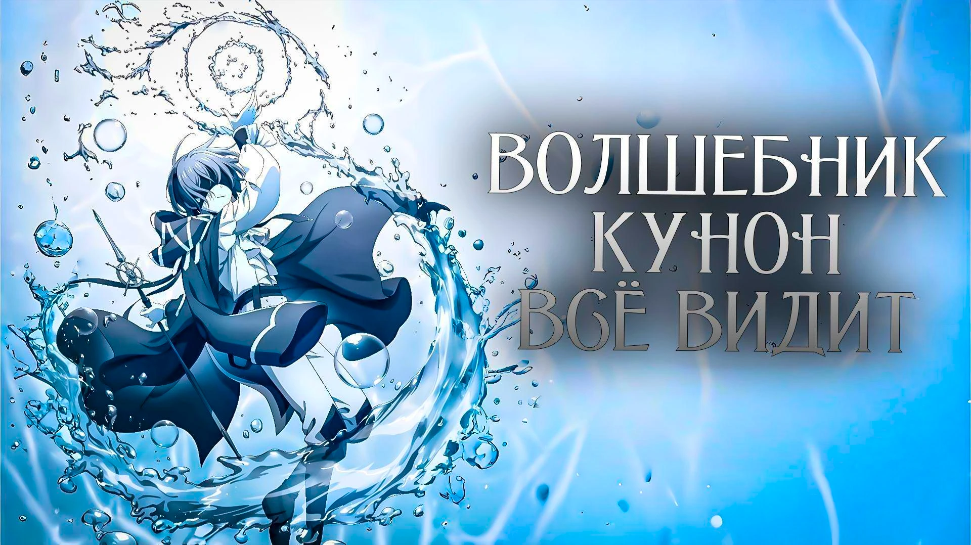 Волшебник Кунон всё видит