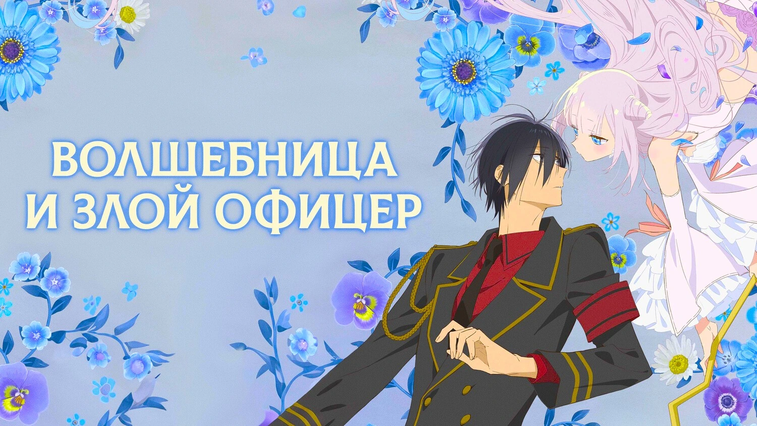 Волшебница и злой офицер