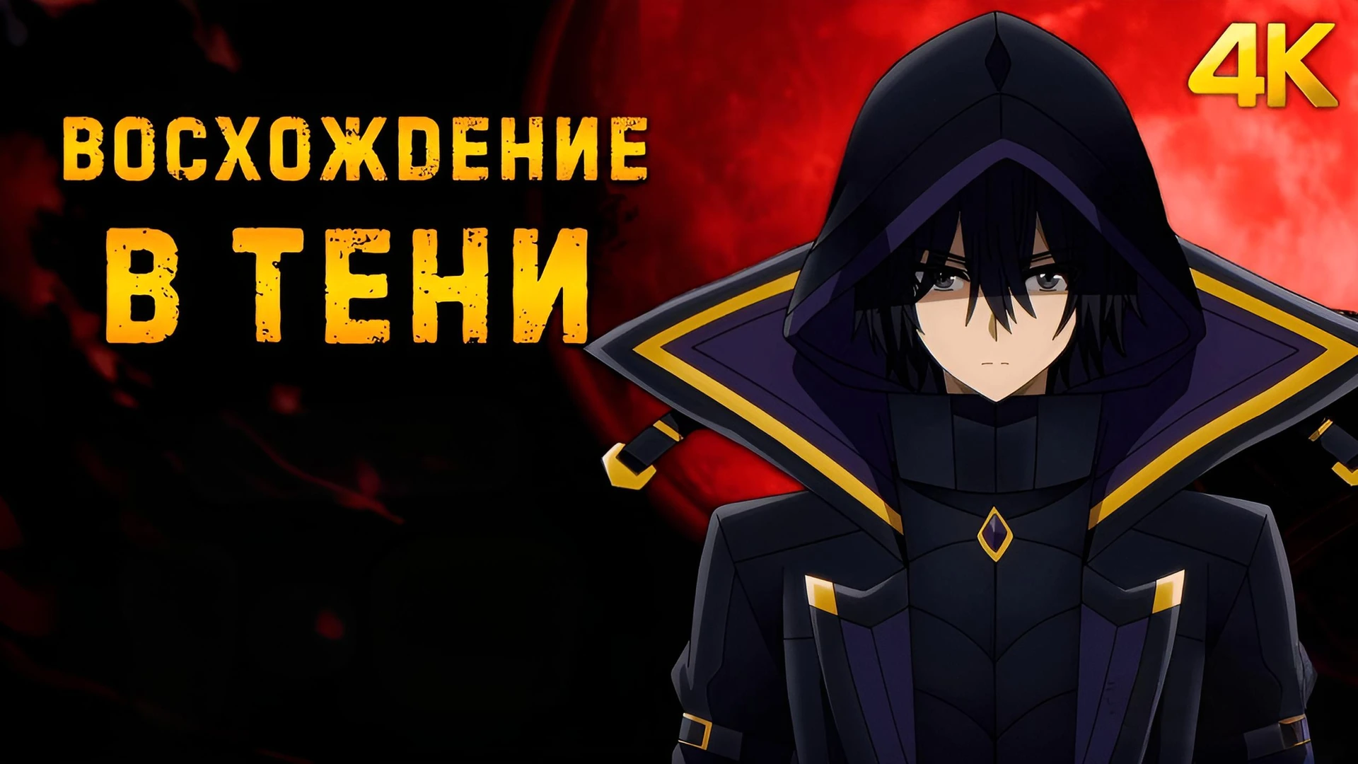 Восхождение в тени