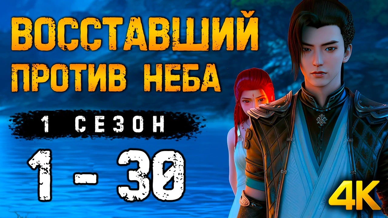 Восставший против неба