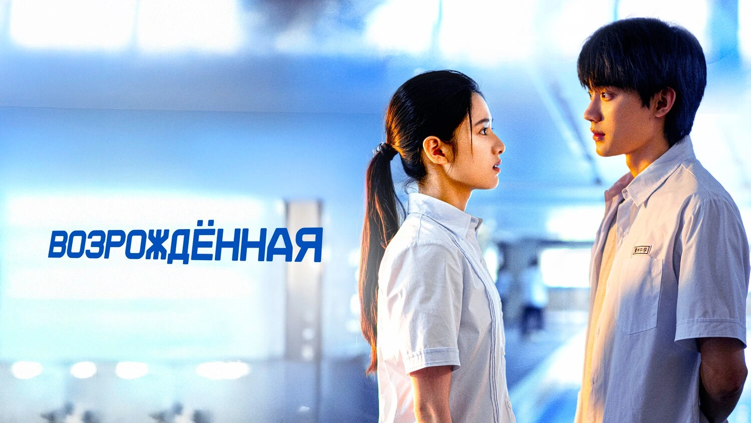 Возрождённая