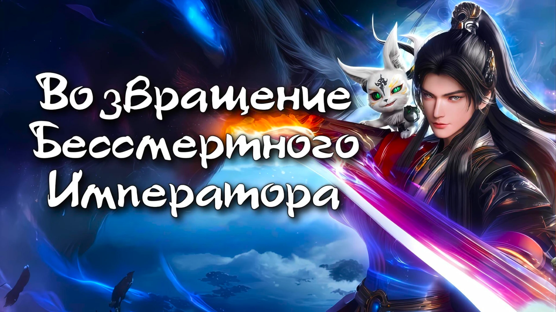 Возвращение бессмертного императора