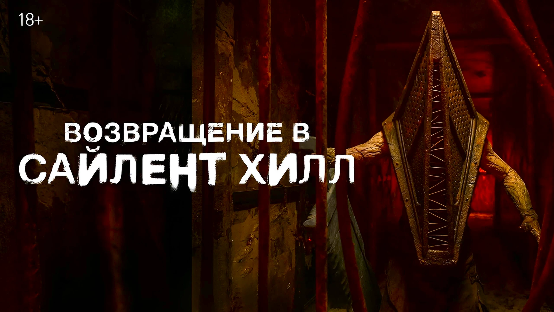 Возвращение в Сайлент Хилл