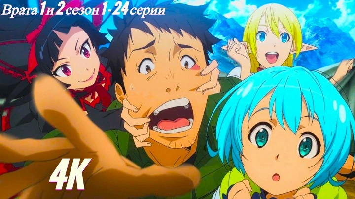 Врата: Там бьются наши воины