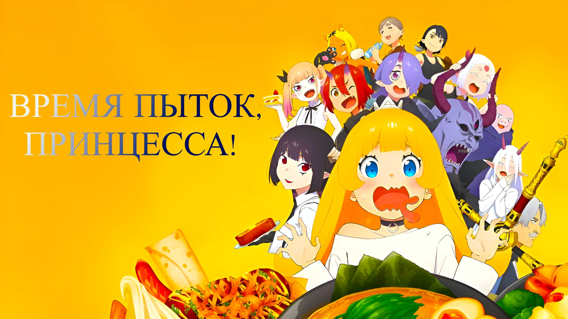 Время пыток принцесса