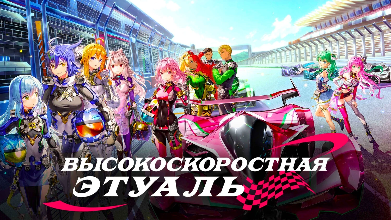 Высокоскоростная этуаль