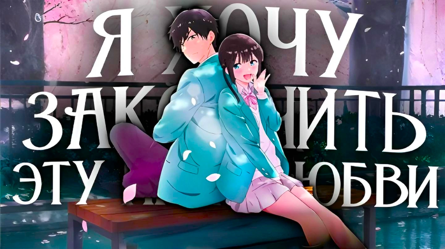 Я хочу закончить эту игру любви