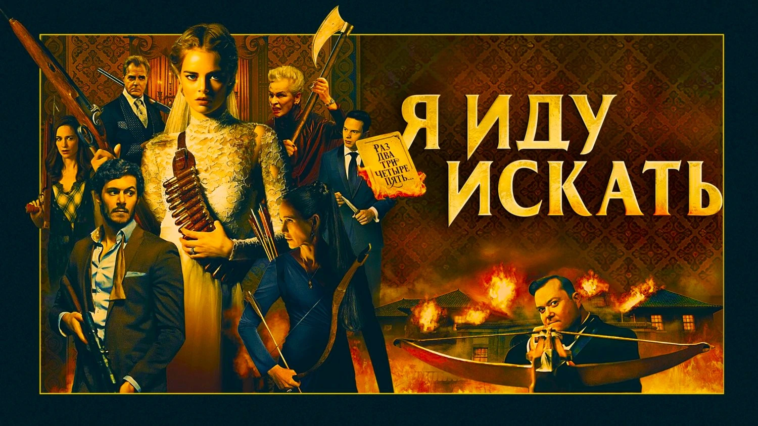 Я иду искать