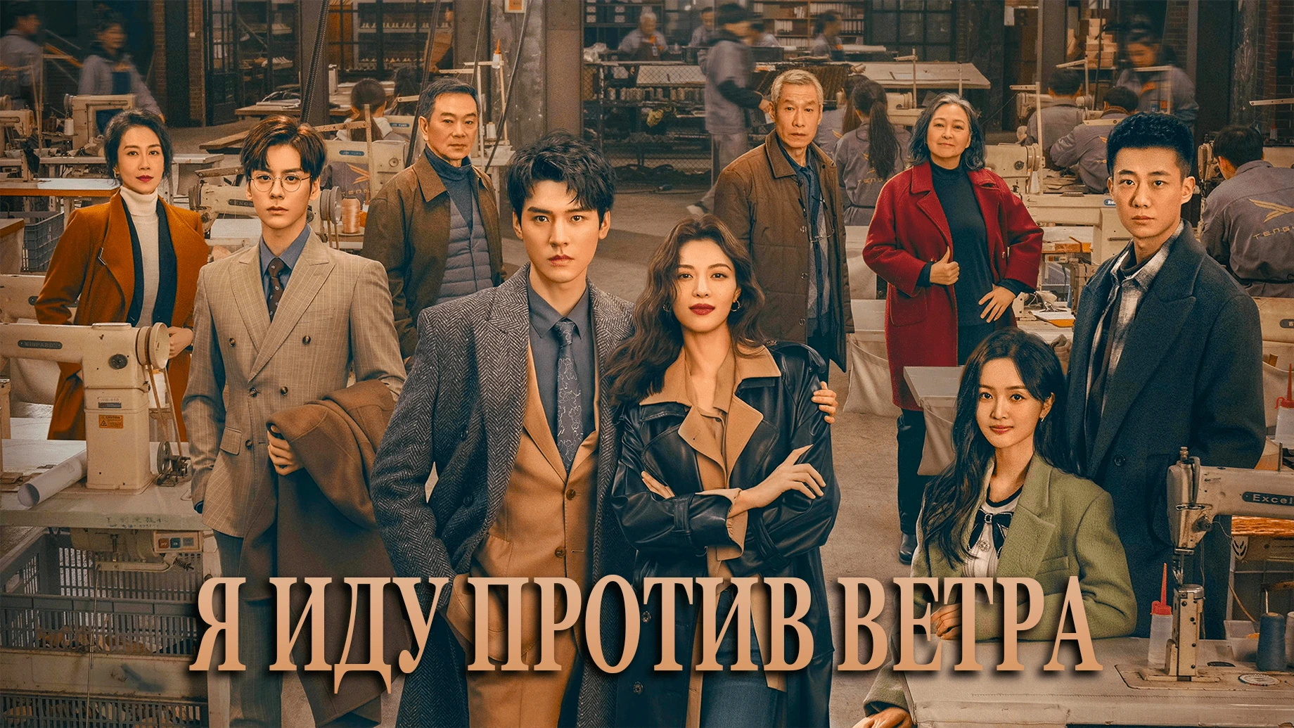 Я иду против ветра