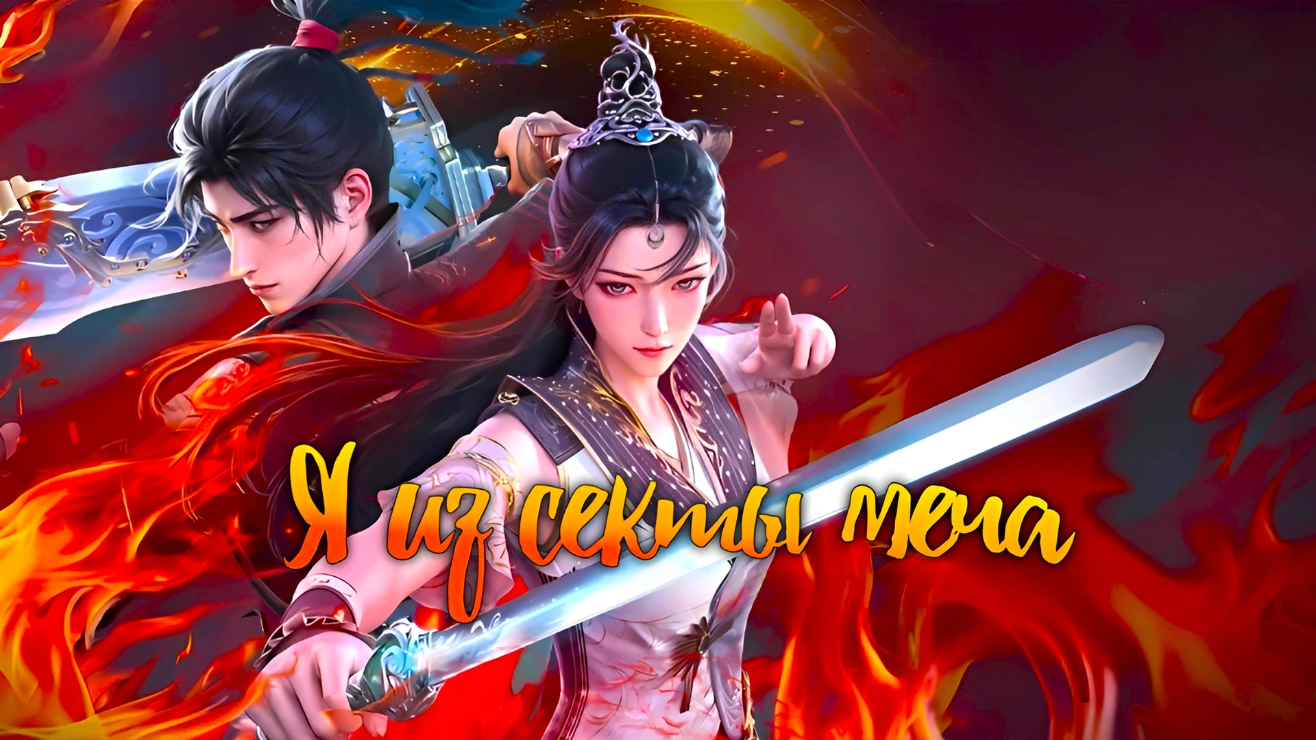 Я из секты меча