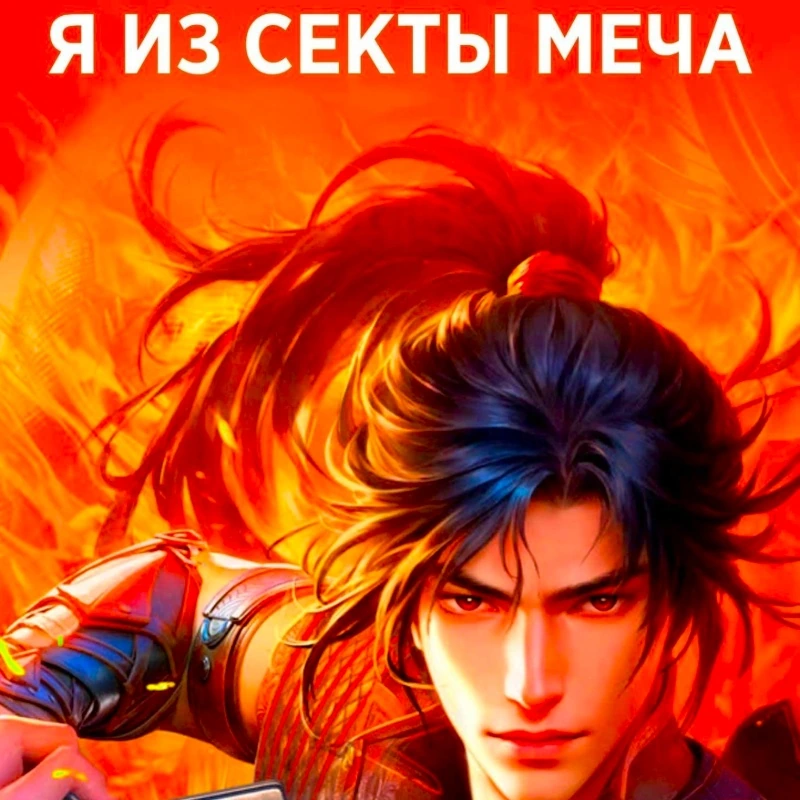 Я из секты меча