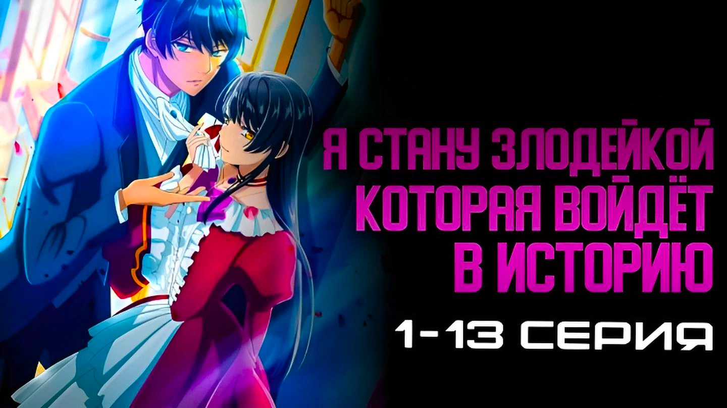 Я стану злодейкой которая войдёт в историю
