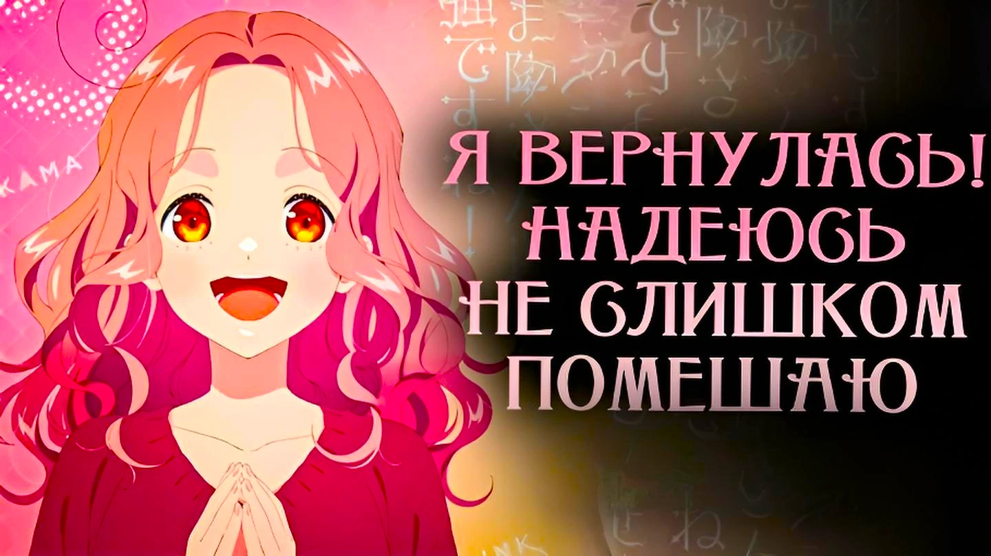 Я вернулась! Надеюсь, не слишком помешаю