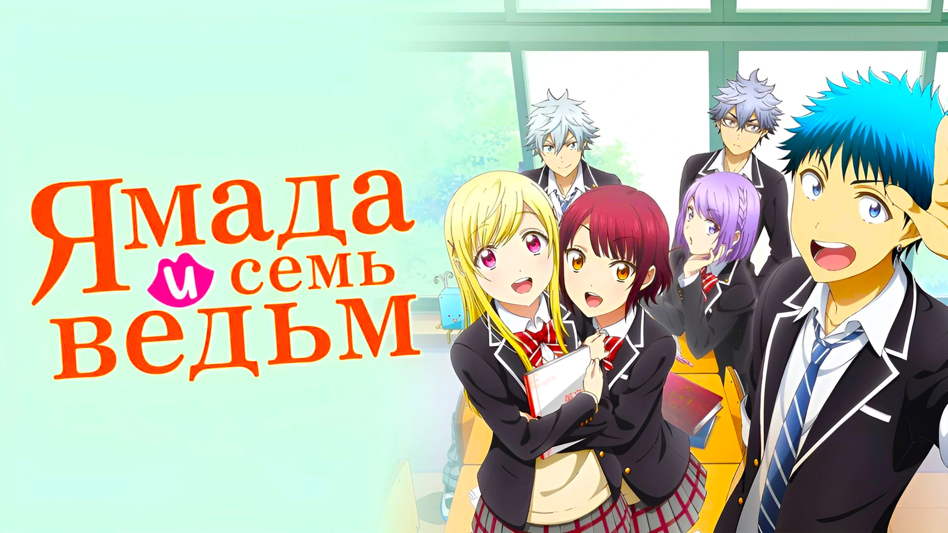 Ямада и семь ведьм