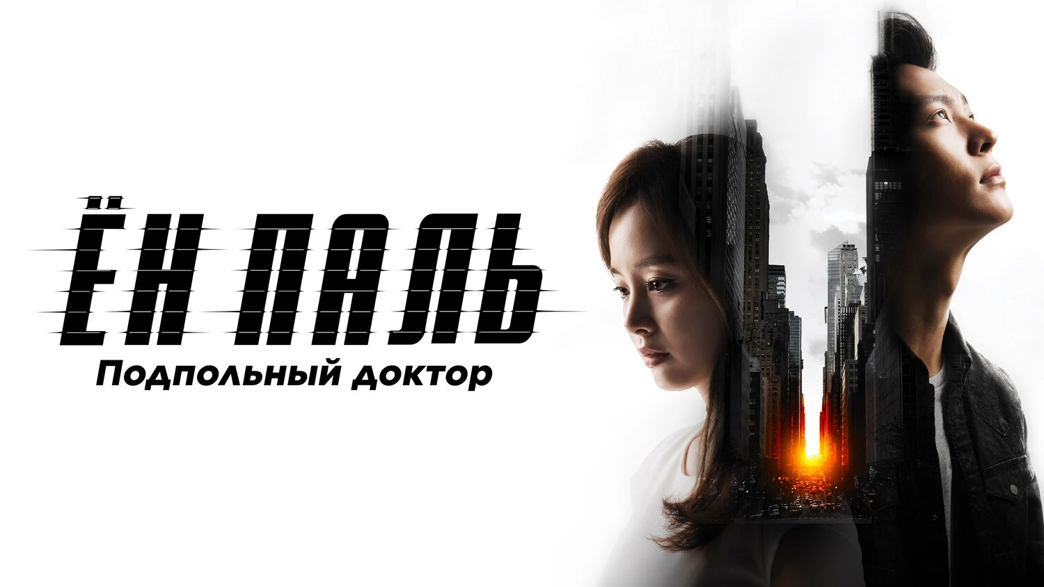 Ён Паль: Подпольный доктор