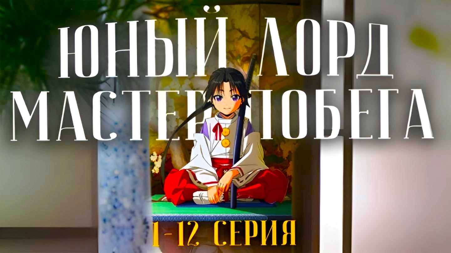 Юный лорд – мастер побега