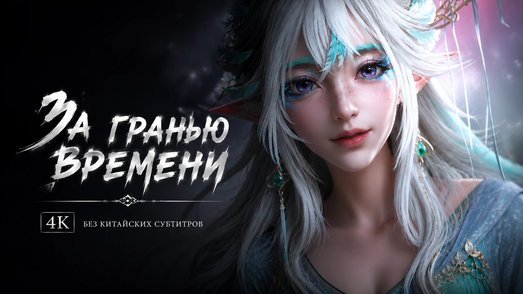 За гранью времени