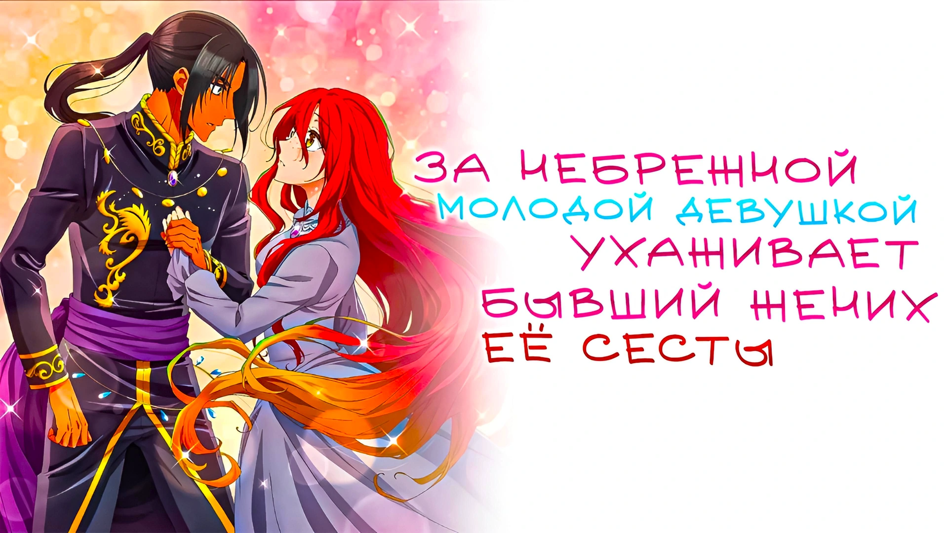 За небрежной молодой девушкой ухаживает бывший жених её сестры