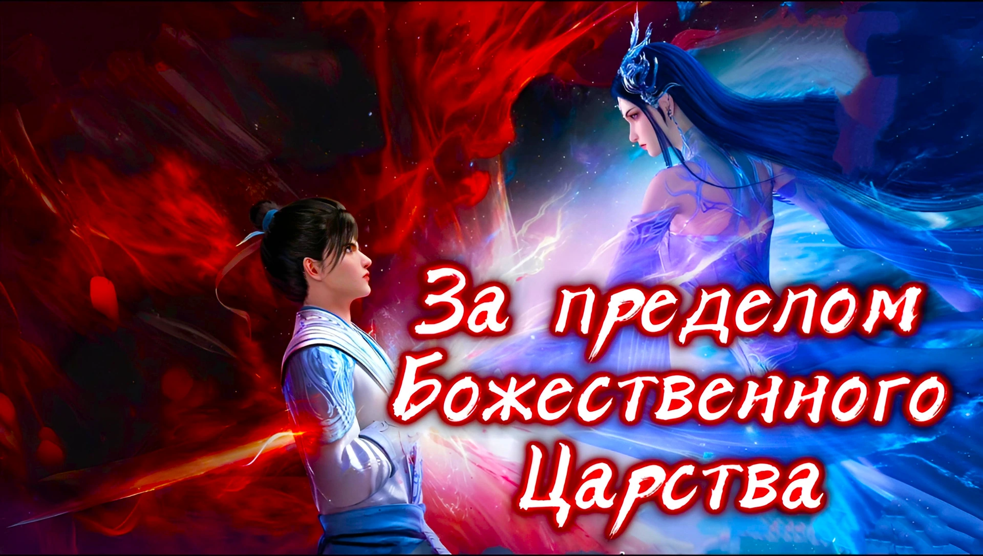 За пределом божественного царства