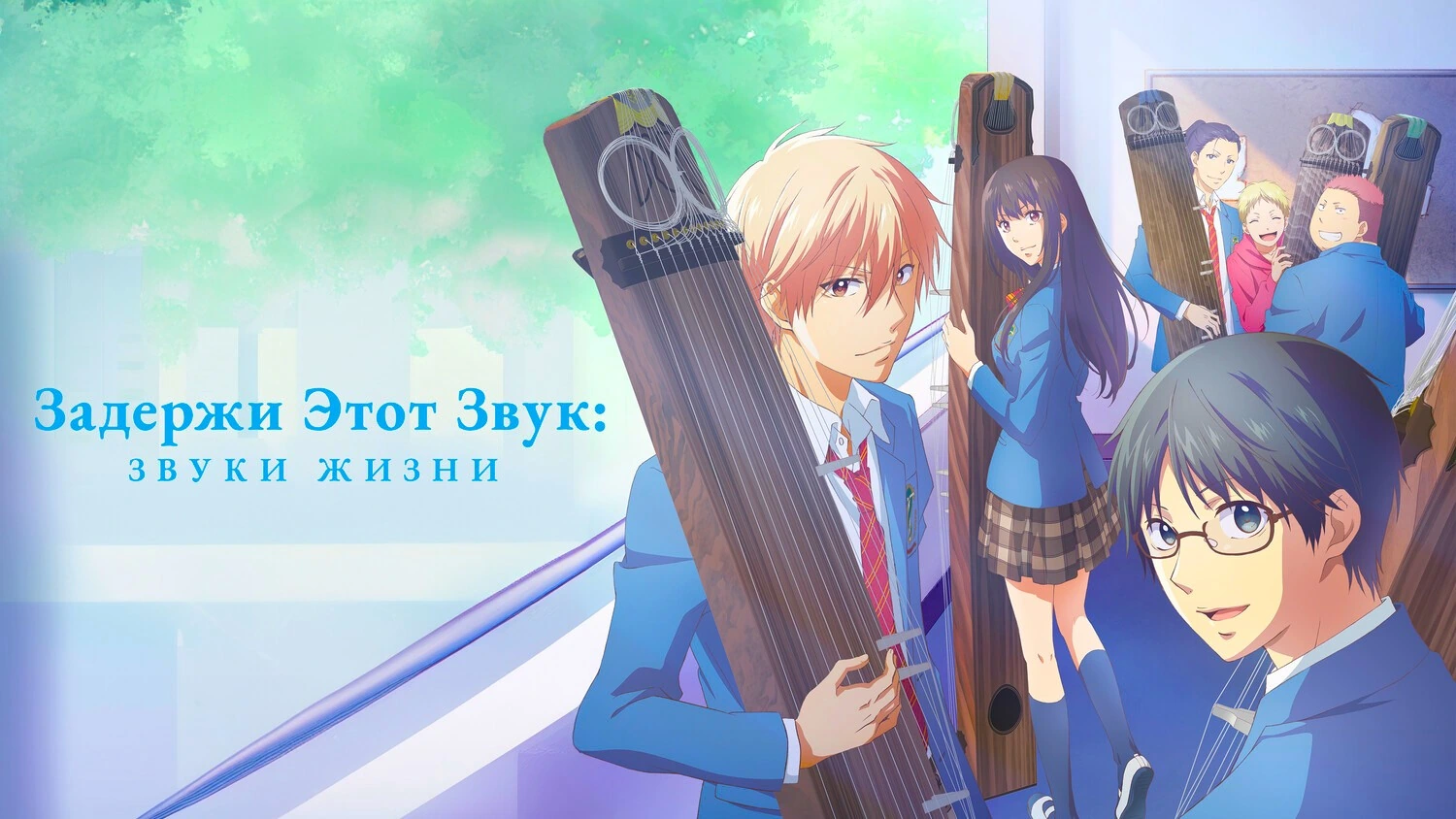 Задержи этот звук: Звуки жизни