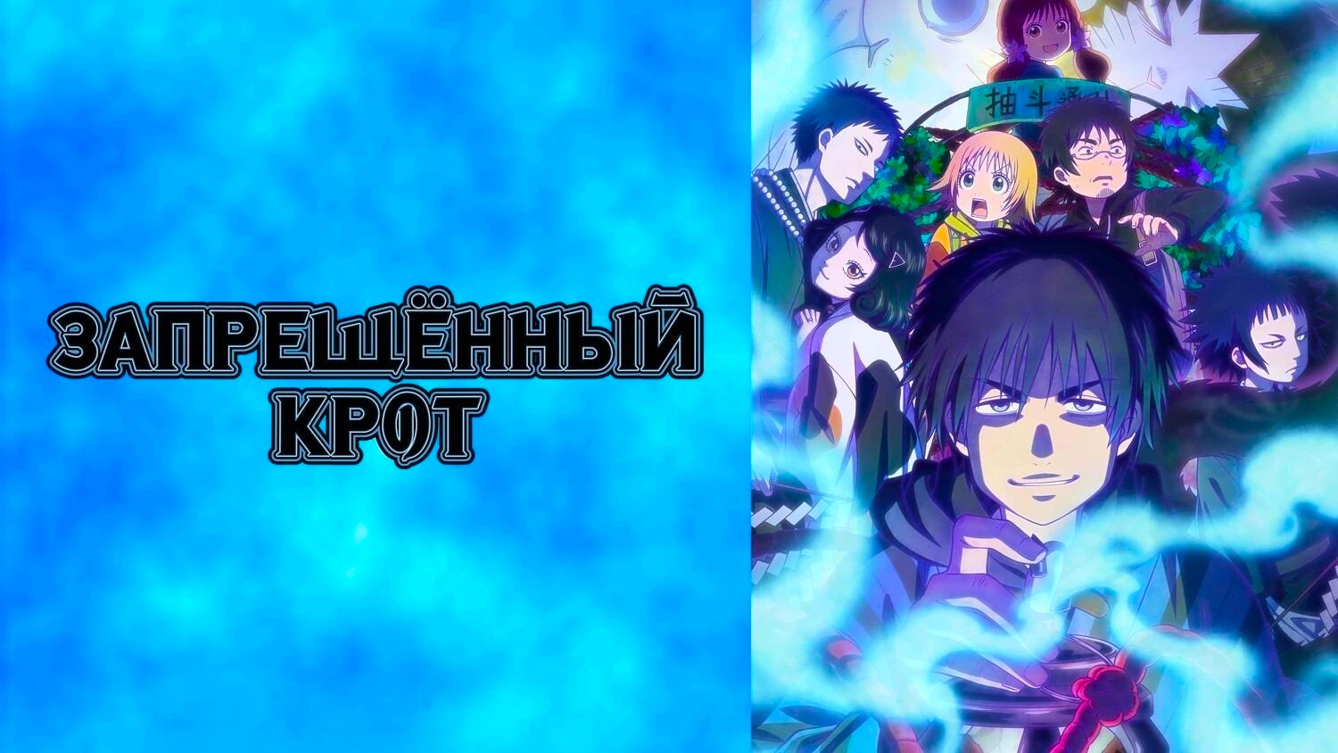 Запрещённый крот