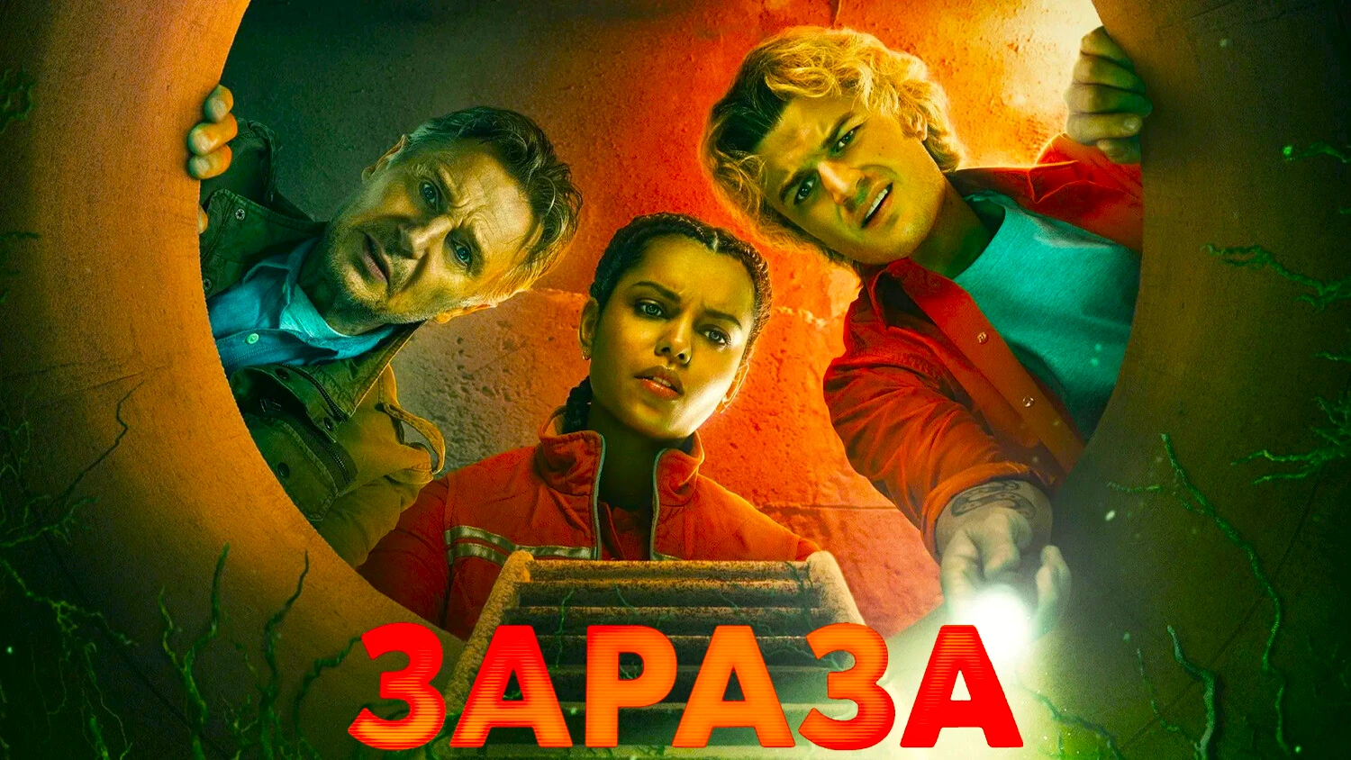 Зараза