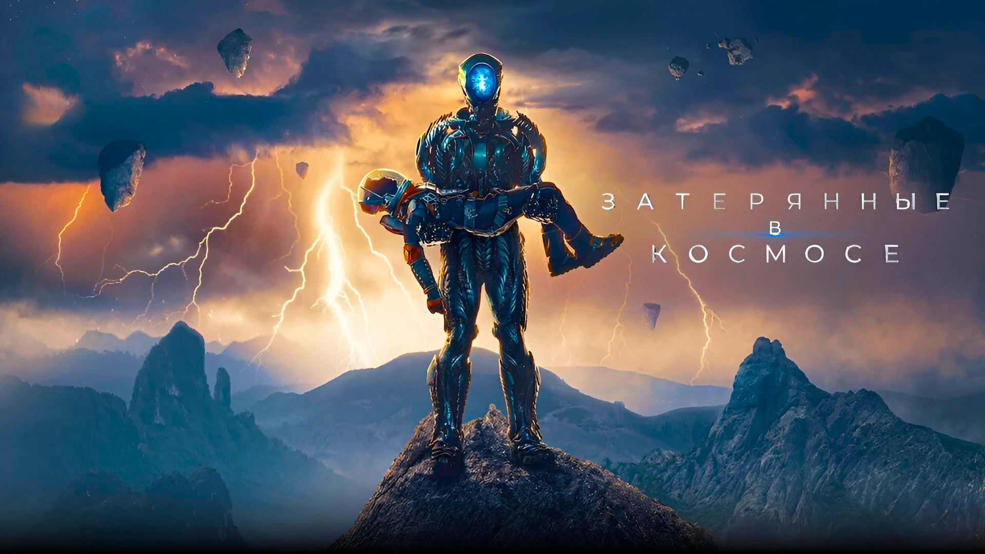 Затерянные в космосе