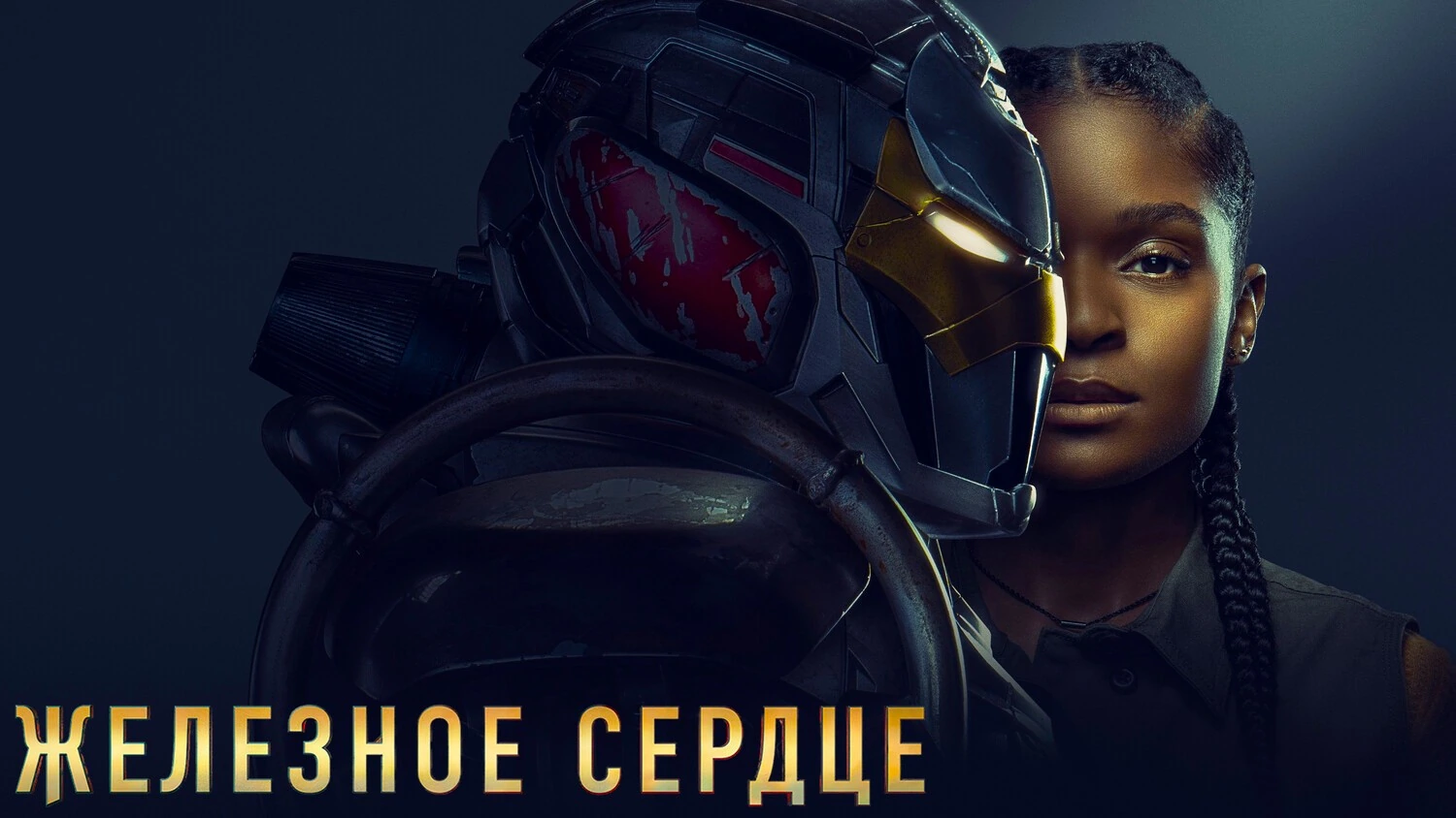 Железное Сердце