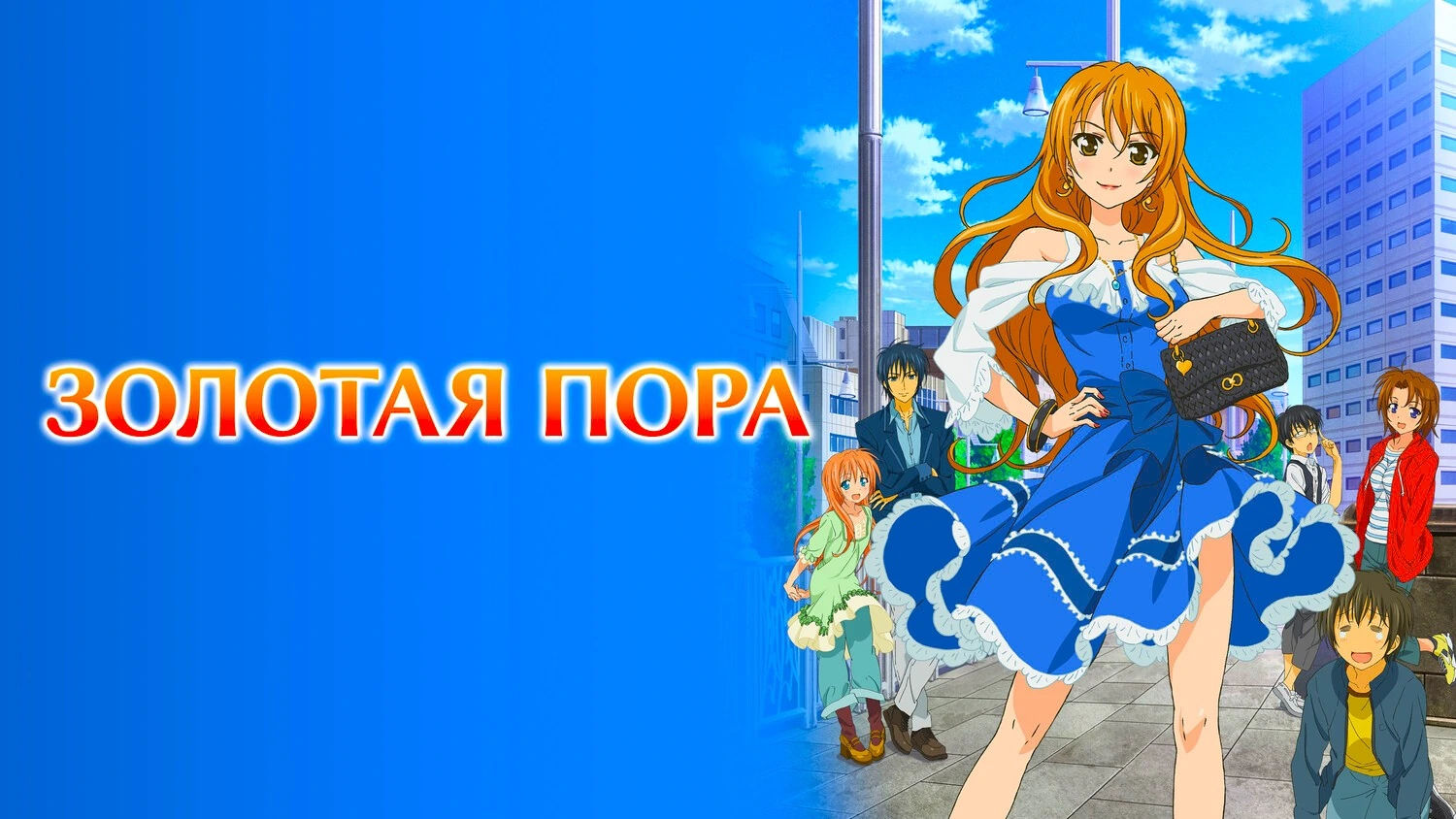 Золотая пора