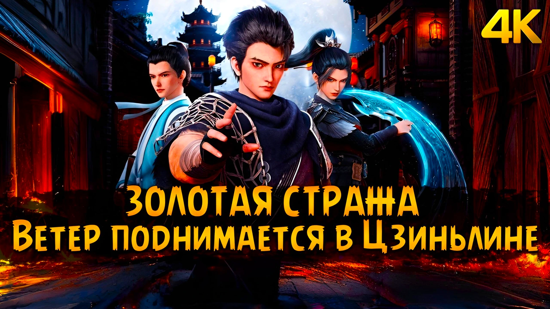 Золотая стража: Ветер поднимается в Цзиньлине