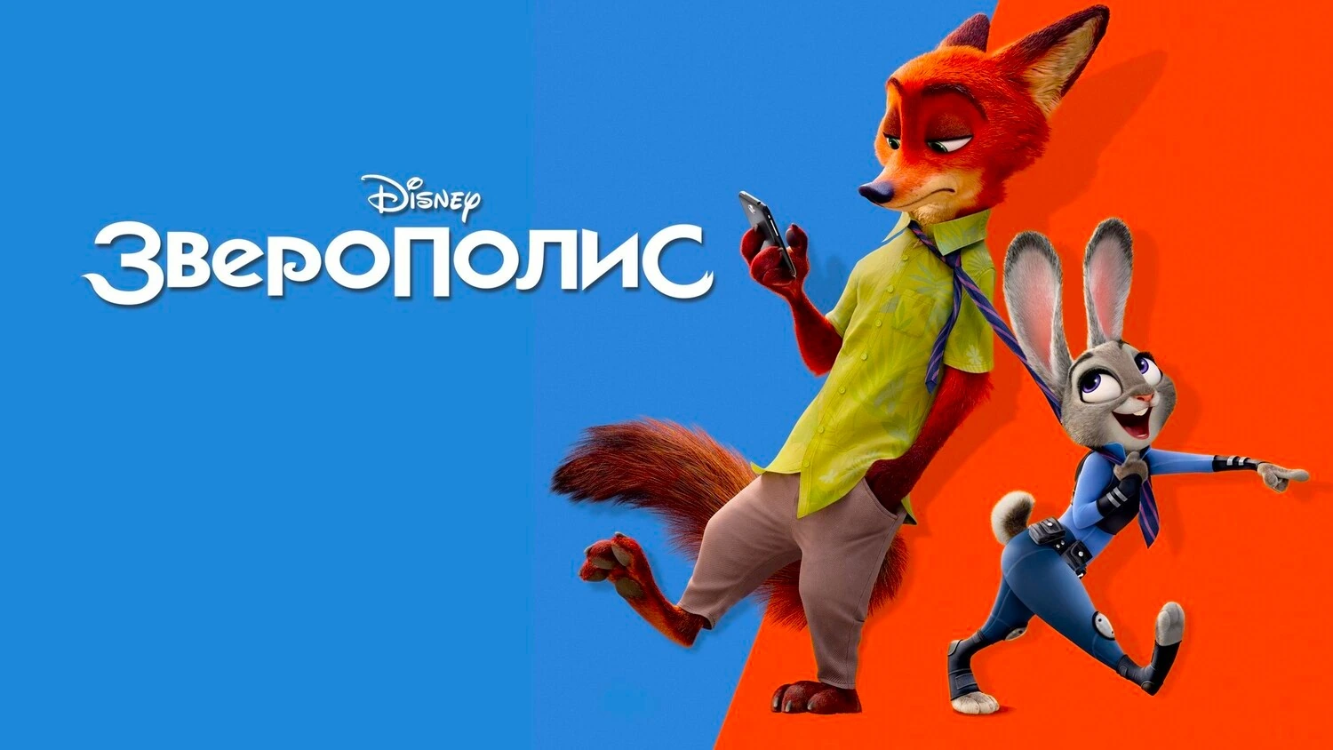 Зверополис