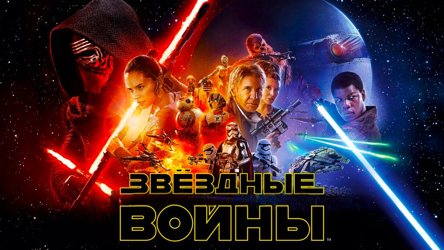 Звёздные войны (коллекция)