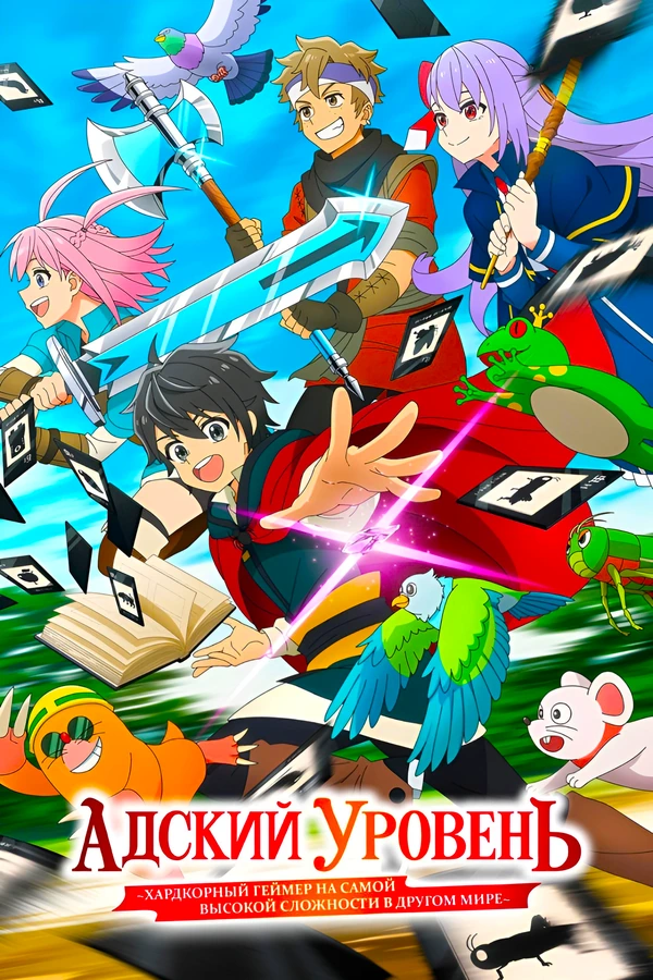 Адский уровень: Хардкорный геймер на самой высокой сложности в другом мире