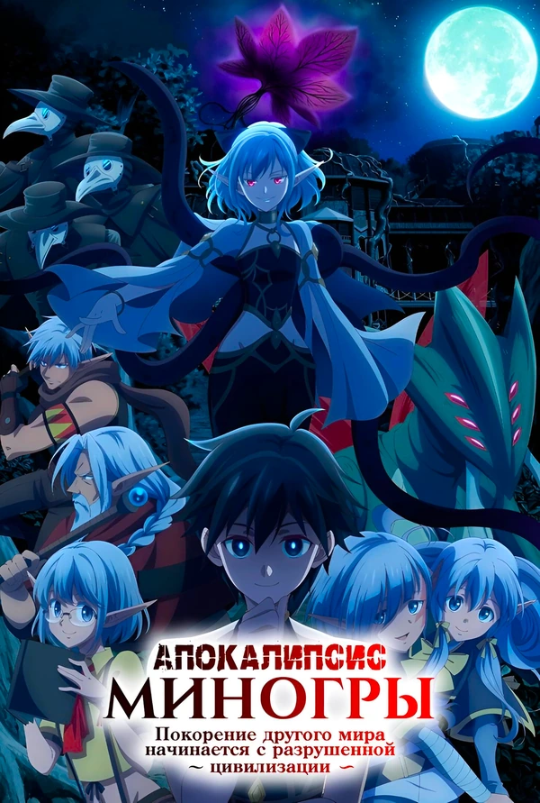 Апокалипсис Миногры: Покорение другого мира начинается с разрушенной цивилизации