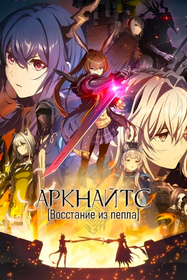Аркнайтс: Восстание из пепла