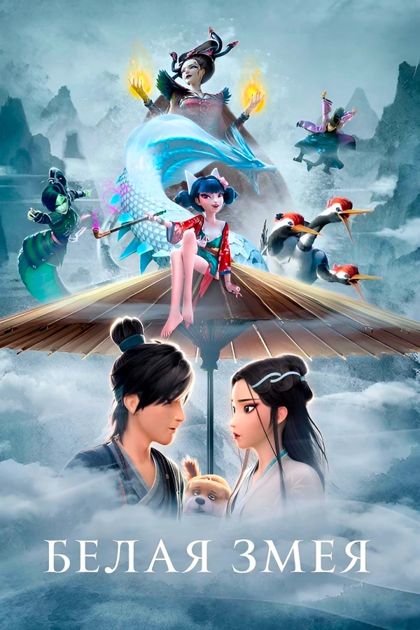 Белая змея