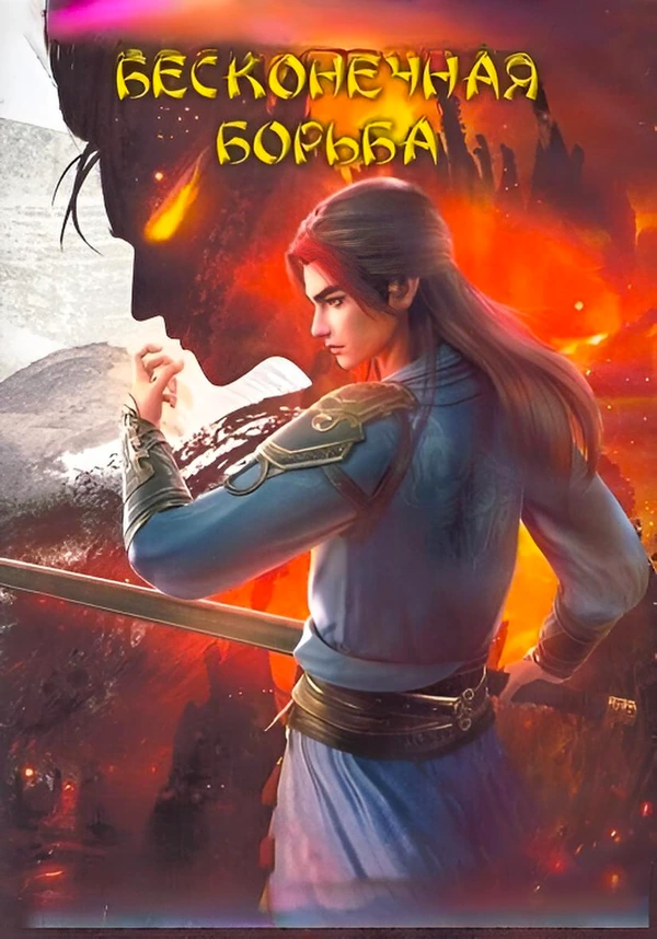 Бесконечная борьба