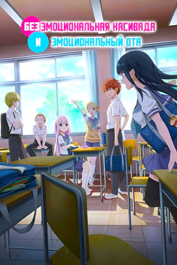 Безэмоциональная Касивада и эмоциональный Ота