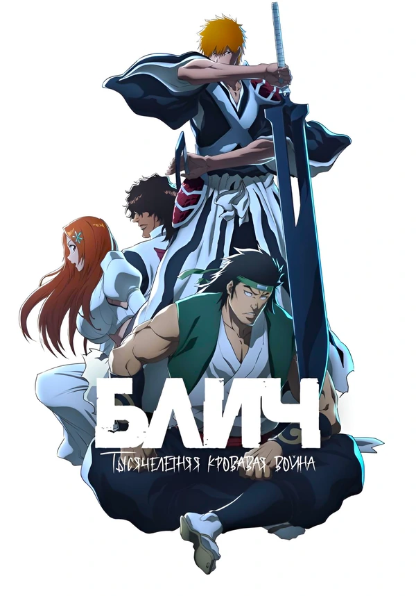 Блич: Тысячелетняя кровавая война