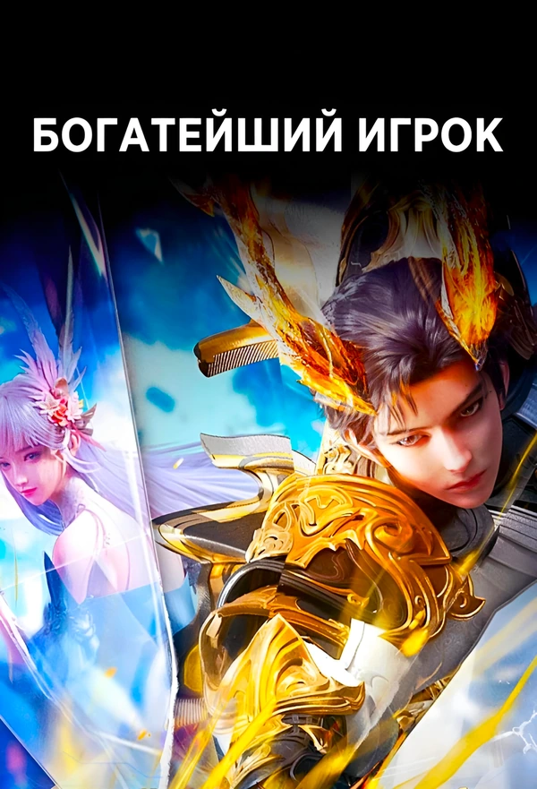 Богатейший игрок