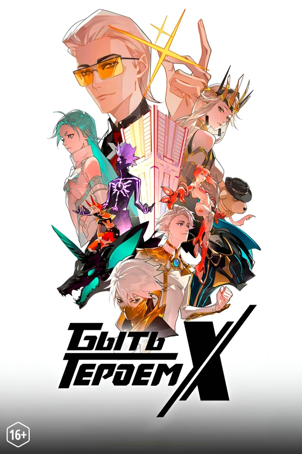 Быть героем Икс